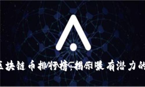 2023年区块链币排行榜：揭示最有潜力的加密货币