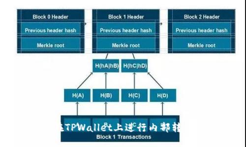 如何在TPWallet上进行内部转币操作
