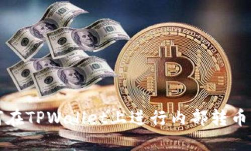 如何在TPWallet上进行内部转币操作