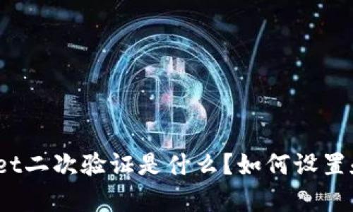 tpwallet二次验证是什么？如何设置和使用？