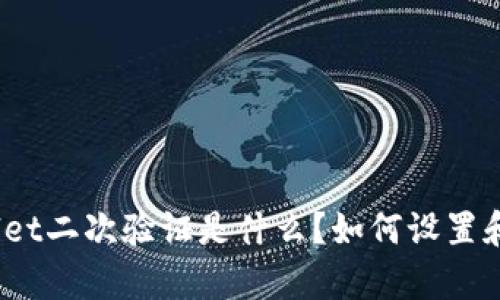 tpwallet二次验证是什么？如何设置和使用？