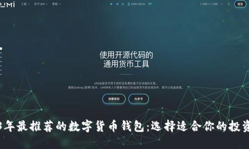 2023年最推荐的数字货币钱包：选择适合你的投资工具