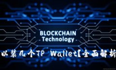 一个手机可以装几个TP Wallet？全面解析与实用建