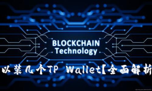 一个手机可以装几个TP Wallet？全面解析与实用建议