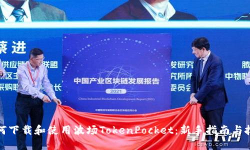 如何下载和使用波场TokenPocket：新手指南与技巧