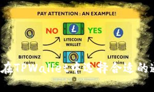 如何在TPWallet中选择合适的通道？
