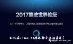 如何在TPWallet中选择合适的通道？