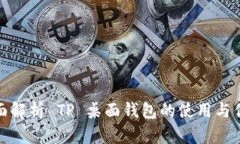 全面解析 TP 桌面钱包的使用与优势