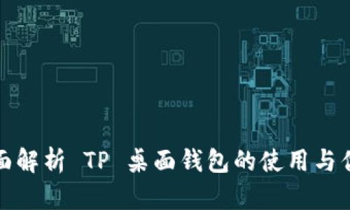 全面解析 TP 桌面钱包的使用与优势