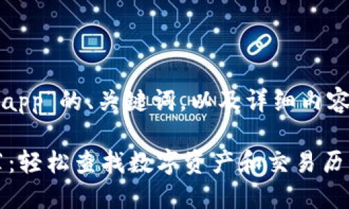 以下是关于“区块链查询app”的、关键词，以及详细内容大纲和每个问题的介绍。

最全区块链查询APP推荐：轻松查找数字资产和交易历史