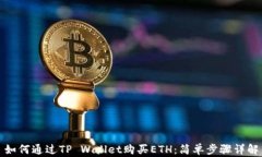 如何通过TP Wallet购买ETH：简单步骤详解