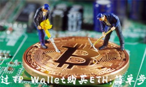 
如何通过TP Wallet购买ETH：简单步骤详解