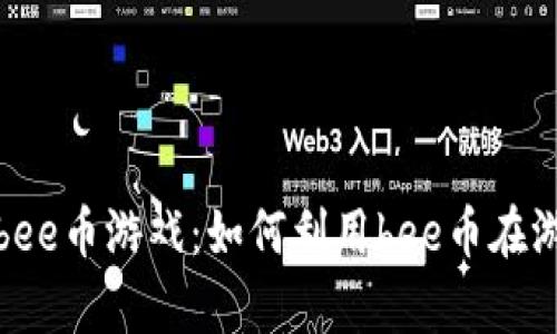 全面解析bee币游戏：如何利用bee币在游戏中获利