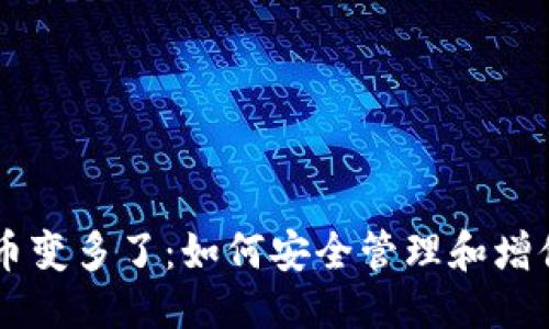 思考一个且的

TPWallet里的币变多了：如何安全管理和增值你的数字资产