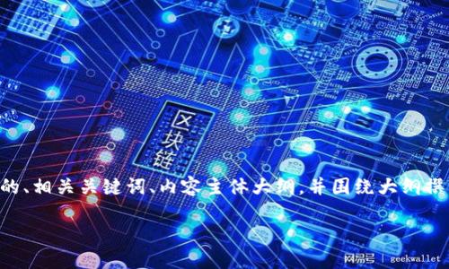 为了满足您的请求，我将为“tpwallet触发智能合约是什么”这个主题提供一个且的、相关关键词、内容主体大纲，并围绕大纲撰写不少于3500个字的内容，同时提供六个相关问题及详细介绍。以下是具体内容：

TPWallet触发智能合约的完整指南：如何实现安全高效的区块链交易