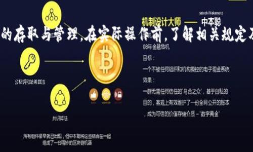 如何将TRX从欧易提取到TP Wallet：详细指南与常见问题解答  
关键词：TRX提取, 欧易交易所, TP Wallet, 数字货币安全  

大纲：  
1. 引言  
   - 概述TRX和TP Wallet的基本信息  
   - 介绍欧易交易所的背景和功能  

2. TRX是什么？  
   - TRX的定义  
   - TRX的功能与应用  

3. 什么是TP Wallet？  
   - TP Wallet的简介  
   - TP Wallet的优点  

4. 如何在欧易进行TRX提取？  
   - 注册和身份验证  
   - TRX提取步骤：操作流程  

5. 将TRX提取到TP Wallet的具体步骤  
   - TP Wallet的地址获取  
   - 提取手续中的注意事项  

6. TRX提取常见问题与解答  
   - 相关问题一：提取失败怎么办？  
   - 相关问题二：手续费问题  
   - 相关问题三：提取额度限制  
   - 相关问题四：TRX到达TP Wallet的时间  
   - 相关问题五：TP Wallet的安全性  
   - 相关问题六：如何确保TRX提取的安全性  

7. 结论  
   - 总结提取流程  
   - 提供一些额外的建议和资源  

---

## 内容主体

### 1. 引言
在数字货币交易的时代，掌握如何将数字货币安全地提取到个人钱包中是一项重要的技能。TRX，作为一种广受欢迎的数字货币，在很多交易平台上都有广泛的应用。TP Wallet则是一种方便、安全的数字货币钱包。本文将为您提供详细的步骤指南，帮助您从欧易交易所提取TRX到TP Wallet。

### 2. TRX是什么？
TRX（波场币）是波场网络的原生代币，旨在通过区块链实现更加去中心化的网络和生态。TRX不仅可用于企业和个人化服务的支付，还支持去中心化应用（DApp）的开发。TRX在市场中广泛应用，且因其高效的交易速度和低廉的手续费受到用户的喜爱。

### 3. 什么是TP Wallet？
TP Wallet是一款多功能的数字货币钱包，专为用户提供安全、便捷的存储和管理数字资产的方式。它支持多种数字货币的存储，且具有极高的安全性。TP Wallet还提供了良好的用户体验，让用户能够轻松掌握其资产的动态。

### 4. 如何在欧易进行TRX提取？
首先，在欧易交易所提取TRX，用户需确保其账户已完成注册并身份验证，确保交易安全。接下来，用户在交易所页面选择‘提现’功能，输入提取的TRX数量，以及所需要的TP Wallet地址，确认无误后提交请求。

### 5. 将TRX提取到TP Wallet的具体步骤
为了顺利提取TRX，用户需在TP Wallet中获取接收地址。打开TP Wallet，选择TRX，找到“接收”选项并复制地址。在欧易交易所的提现页面，将此地址粘贴，再次确认无误后，完成TRX的提取操作。为了避免因为输入错误或网络延迟造成的问题，请务必多次确认所有信息的准确性。

### 6. TRX提取常见问题与解答

#### 问题一：提取失败怎么办？
提取失败怎么办？
在进行TRX提取操作时，有可能会遇到提取失败的情况。造成这种情况的原因可能有多种，包括地址填写错误、网络问题、账户状态异常或是交易所的系统故障。首先，请仔细检查您输入的TP Wallet地址是否正确，确保没有任何拼写错误。其次，检查您的账户状态是否正常，如是否有未完成的身份验证或其他限制。如果确认以上无误，再检查网络环境是否顺畅，必要时可以联系欧易客服进行查询。

#### 问题二：手续费问题
手续费问题
提取数字货币时，交易所通常会收取一定的手续费。不同的平台手续费标准有所不同，有可能会依据提取数量和网络状况而有所变化。在提取TRX之前，建议用户了解当前的手续费标准，以预估实际到账金额。可通过欧易的官方网站或客服了解最新的手续费信息。

#### 问题三：提取额度限制
提取额度限制
欧易交易所对用户的提现额度通常设有一定限制，具体的额度取决于用户的认证等级。未完成认证的用户可能会受到更为严格的额度限制。例如，如果您预计提取的金额超过了系统设定的上限，您需要更改单次提取额度或逐步提取。在进行提现前，建议查看欧易的官方说明，了解适用的额度限制策略。

#### 问题四：TRX到达TP Wallet的时间
TRX到达TP Wallet的时间
TRX提取到TP Wallet的时间通常与网络状态、交易所处理时间及区块确认速度有关。通常情况下，在绝大多数情况下，TRX将在几分钟内完成转账。然而，在高峰时段或网络拥堵的情况下，可能会有所延迟。无论如何，可以在TP Wallet中监控相关交易状态，以确认何时到账。

#### 问题五：TP Wallet的安全性
TP Wallet的安全性
TP Wallet作为数字货币钱包，致力于为用户提供较高的安全性。其采用了多种安全措施，如私钥加密、双重身份验证、实时监控等，确保您的数字资产安全。此外，用户应保持自己钱包信息的私密性，避免泄露个人信息及密码，以避免潜在的资金风险。

#### 问题六：如何确保TRX提取的安全性
如何确保TRX提取的安全性
在提取TRX的过程中，使用安全性高的网络和设备是非常重要的。确保您的计算机或手机是安全状态，定期更新安全软件，避免在公共网络环境中进行敏感操作。同时，记录您的交易记录，这对于今后管理资产及解决问题是非常有帮助的。

### 7. 结论
本文详细介绍了如何从欧易交易所提取TRX到TP Wallet的步骤及注意事项，涵盖了提取常见问题与解决方案。通过这些信息，我们希望能帮助用户顺利、安全地进行数字资产的存取与管理。在实际操作前，了解相关规定及流程，将使整个过程更加顺畅。

---

以上内容为引导用户完成将TRX提取到TP Wallet的详细指南及常见问题解答。若需更详细的指导和有关数字货币及钱包的具体信息，请参考相关官方资料与用户协议。