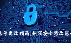 TPWallet帐号更改指南：如何安全修改您的账户信息