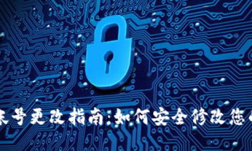 TPWallet帐号更改指南：如何安全修改您的账户信息