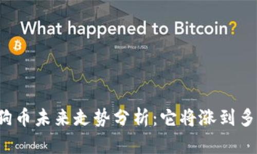 狗狗币未来走势分析：它将涨到多少？