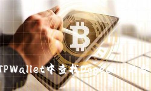 如何在TPWallet中查找Dogecoin的合约地址？