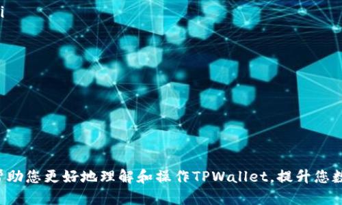 xiaotieTPWallet设置Owner的完整指南/xiaotie
TPWallet, 设置Owner, 数字钱包, 加密货币/guanjianci

### 内容主体大纲

1. **引言**
   - 什么是TPWallet
   - TPWallet的功能与优势

2. **TPWallet的基本设置**
   - 创建TPWallet账户
   - 安全性设置
   - 备份与恢复

3. **Owner定义与作用**
   - Owner在TPWallet中的意义
   - Owner的权限与责任

4. **如何设置Owner**
   - 步骤一：登录TPWallet
   - 步骤二：访问Settings
   - 步骤三：选择Owner设置
   - 步骤四：确认操作

5. **设置Owner的注意事项**
   - 确保信息安全
   - 了解Owner更换的影响
   - 备份私钥的重要性

6. **常见问题解答**
   - 如何找回被锁定的Owner账户？
   - 更改Owner后，原Owner会怎样？
   - 如何确保Owner信息不被盗取？
   - TPWallet支持哪些平台的Owner设置？
   - 如果Owner丢失，是否能恢复？
   - Owner设置失败的原因及解决方案

### 内容

#### 引言

在如今数字货币飞速发展的时代，数字钱包（如TPWallet）变得愈发重要。TPWallet不仅能够存储、管理用户的数字资产，而且还支持多种加密货币的交易与转账。在这篇文章中，我们将重点讨论如何设置TPWallet中的Owner，以及这一设置对用户的影响和注意事项。

TPWallet的设计理念是为用户提供一个安全、易于操作的数字资产管理平台。通过设置Owner，用户可以更有效地管理其钱包，提升安全性。

#### TPWallet的基本设置

##### 创建TPWallet账户

要使用TPWallet，首先需要创建一个账户。用户可以通过下载官方APP或访问官网进行注册。注册过程包括输入邮箱、设置密码，并进行验证。这一过程简单方便，但用户需要注意密码的复杂性，以确保账户安全。

##### 安全性设置

在成功注册后，用户可以进行基本的安全性设置，例如启用双重认证（2FA）。双重认证能够有效防止未授权访问，保障用户财产安全。用户可以选择短信验证或使用认证APP生成的验证码。

##### 备份与恢复

备份是数字钱包用户必不可少的一步。TPWallet提供助记词功能，用户在创建钱包时会生成一组助记词，这些词用于钱包的恢复。务必将助记词妥善保管，切勿与他人分享。

#### Owner定义与作用

##### Owner在TPWallet中的意义

Owner是TPWallet中一个至关重要的角色，负责管理整个钱包的权限和操作。通过每个钱包设置Owner，可以确保资产的管理者拥有足够的权限来进行资产的转移与操作。

##### Owner的权限与责任

设置Owner后，该用户将拥有钱包的全部控制权。这包括发送和接收资产、设置安全参数等。尽管Owner的权限强大，但同时也需要承担相应的职责，例如保护账户安全、监控异常活动等。

#### 如何设置Owner

##### 步骤一：登录TPWallet

要设置Owner，用户首先需要登录到TPWallet账户。输入注册时的邮箱和密码，确保账户安全后方可继续。

##### 步骤二：访问Settings

在主界面中，找到“设置”（Settings）选项。通过设置界面，用户可以进行多项个人和账户安全设置。

##### 步骤三：选择Owner设置

在Settings菜单中找到“Owner设置”。这里会显示当前的Owner信息以及修改Owner的选项。

##### 步骤四：确认操作

设置新的Owner后，系统会提示用户确认操作。用户需仔细核对新Owner信息，确保其准确无误，然后点击确认进行设置。

#### 设置Owner的注意事项

##### 确保信息安全

Owner信息的安全性至关重要。建议用户在设定Owner时，选择可靠的联系人，确保电子邮件或手机号码的准确性，尽量避免多人共享同一Owner信息。

##### 了解Owner更换的影响

更换Owner后，需要提醒用户原Owner的部分权限可能会受到影响，因此必须提前通知原Owner，并确保彼此之间的信任和理解。

##### 备份私钥的重要性

私钥是一切加密资产的核心，用户在设置Owner过程中需特别重视私钥的保存与备份，避免因丢失私钥而造成资产无法取回的情况。

#### 常见问题解答

##### 如何找回被锁定的Owner账户？

找回被锁定的Owner账户
首先，如果用户发现自己的Owner账户被锁定，最重要的是不要惊慌。TPWallet会提供相关的恢复选项，以帮助用户解锁账户。一般来说，用户可以通过电子邮件联系客服，并提供账户的相关信息来请求解锁。

在请求解锁时，用户应该提供：
- 注册时使用的电子邮箱
- APP内的用户ID
- 前次成功登录的时间和设备信息

客服收到请求后，会进行核实并在一定时间内给予回复。用户需要留意邮箱，以推动解锁进程。

strong提示：/strong为了避免账户被锁定，用户应定期更换密码，并开启双重认证。

##### 更改Owner后，原Owner会怎样？

更改Owner后，原Owner会怎样
更改Owner后，原Owner将失去对TPWallet的管理权限，这意味着他们无法再进行任何资产的转移或修改设置。由新Owner接管所有权利及责任，原Owner只残留在系统记录中。

不过，原Owner应该事先通知给用户，并确保双方达成共识，避免因误会而造成的纠纷。在某些情况下，原Owner可能需要对财务或合约责任承担部分后果，具体视双方协议而定。

strong建议：/strong在更换Owner前，建议双方共同确认财务情况，确保没有未完成的交易。

##### 如何确保Owner信息不被盗取？

确保Owner信息不被盗取的方法
保护Owner信息的安全是一项复杂但极其重要的任务。用户可以采取以下措施来加强其安全性：

ul
  li使用复杂的、唯一的密码，并定期更换。/li
  li启用双重认证，增加账户的安全层级。/li
  li定期检查账户活动，确保没有未授权操作。/li
  li在公共场所使用虚拟专用网络（VPN），避免数据被盗取。/li
/ul

此外，用户必须确保其设备的安全性，以防恶意软件或病毒程序的入侵。及时更新设备的软件和安全补丁也对保持安全至关重要。

strong警惕：/strong勿随意点击可疑链接，不要在社交媒体上分享Sensitive信息。

##### TPWallet支持哪些平台的Owner设置？

TPWallet支持的平台
TPWallet致力于为广泛的用户提供便利，因此它支持包括iOS、Android和Windows等多种主流平台。无论是在手机还是电脑上，用户都可以方便快捷地进行Owner设置。

用户在不同平台间同步账户比较方便。只需在目标设备上下载TPWallet应用程序，使用现有账户信息登录即可。例如，对于iOS用户，他们可以在App Store中找到并下载TPWallet，而Android用户则可以在Google Play商店中找到。

同时，TPWallet也在不断其网页版本，以确保用户在各种设备上都能享受无缝体验。所有平台的Owner设置流程相对一致，用户可依据相应的鞋都简单操作。

##### 如果Owner丢失，是否能恢复？

Owner丢失后的恢复选项
如果用户意外丢失了Owner的信息，恢复的可能性取决于用户在设置Owner时所采取的保护措施。帮助用户恢复账户的第一步是利用助记词或备份恢复。

如果用户已经备份了私钥或助记词，那么恢复Owner的过程应该相对简单。只需在TPWallet的“恢复账户”选项中输入助记词，系统将自动为您恢复所有权，并允许您重新进行Owner设置。

如果备份也丢失了，与TPWallet客服联系获取进一步帮助，将是解决问题的第二步。

strong温馨提示：/strong定期备份助记词并将其存储在安全的地方，以防万一。

##### Owner设置失败的原因及解决方案

Owner设置失败的原因及解决方案
如果在TPWallet中进行Owner设置时遇到失败情况，可能会有多种原因。以下是几个常见原因及其解决方案：

ul
  listrong网络不稳定：/strong网络连接不佳可能导致设置过程无法完成。请检查Wi-Fi或数据连接后重试。/li
  listrong信息输入错误：/strong用户在输入Owner信息时可能犯下错误，务必仔细检查所有输入。/li
  listrong账户权限问题：/strong某些交易或设置可能需符合特定条件，确保账户没有未完成的交易。/li
/ul

在多次尝试后仍失败，建议用户联系TPWallet支持团队，获取这方面的专家建议。

### 结论

TPWallet作为一种安全的数字钱包选择，通过设置Owner功能，使用户能够更有效地管理资产。希望本指南能帮助您更好地理解和操作TPWallet，提升您数字资产的管理能力。记得定期更新您的安全设置，保障账户信息。