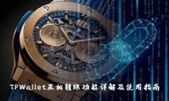TPWallet互相转账功能详解及使用指南