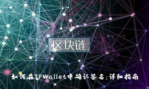 如何在TPWallet中确认签名：详细指南