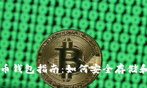 ### 青岛数字货币钱包指南：如何安全存储和管理你的数字资产