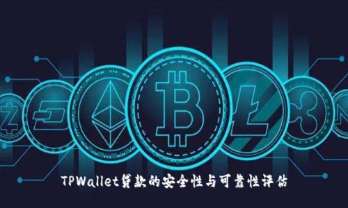 TPWallet贷款的安全性与可靠性评估