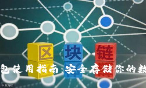 TP冷钱包使用指南：安全存储你的数字资产
