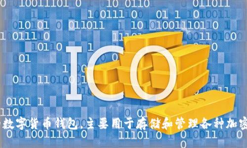 tpwallet是由中国的TP钱包团队开发的。TP钱包是一款多功能的数字货币钱包，主要用于存储和管理各种加密货币。其团队致力于为用户提供安全、便捷的数字资产管理体验。