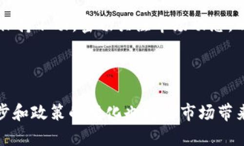 jiaotiTPWallet下架OSK的原因分析及未来展望/jiaoti
TPWallet, OSK币, 数字货币交易, 钱包安全/guanjianci

# 内容主体大纲

1. 引言
    - TPWallet与OSK币简介
    - 文章目的与重要性

2. TPWallet下架OSK币的背景
    - TPWallet的简介和服务
    - OSK币的概述及其背景
    - 下架事件的前因后果 

3. 下架原因分析
    - 合规性问题
    - 安全性问题
    - 用户反馈与市场反应

4. 下架对用户的影响
    - 对持币用户的影响
    - 对交易活跃度的影响
    - 用户资产安全性分析

5. 对数字货币市场的影响
    - 对OSK币市场表现的影响
    - 对其他数字货币的影响

6. 未来展望
    - OSK币的潜力与前景
    - TPWallet的策略调整

7. 结论
    - 对下架事件的总结与反思

# 详细内容

## 1. 引言

随着区块链技术的快速发展，数字货币交易平台如雨后春笋般涌现，其中TPWallet作为一家受到广泛关注的钱包服务提供商，吸引了众多用户。然而，最近TPWallet宣布下架了一种名为OSK的数字货币，这一事件引发了众多用户的讨论与关注。本文旨在对TPWallet下架OSK币的原因进行深入剖析，并展望未来可能的发展方向。

## 2. TPWallet下架OSK币的背景

### 2.1 TPWallet的简介和服务

TPWallet是一款功能齐全的数字货币钱包，提供多种数字资产管理服务。用户可以通过TPWallet进行安全的存储、转账和交易。TPWallet以其用户友好的界面与高安全性赢得了众多用户的青睐。

### 2.2 OSK币的概述及其背景

OSK币是一种基于区块链技术的数字货币，旨在为用户提供快速、安全、低成本的交易服务。该币种主要应用于某些特定的生态系统，受到了特定社区的支持。

### 2.3 下架事件的前因后果

在一系列合规性检查后，TPWallet决定下架OSK币。此决定引发了用户的广泛关注，很多用户开始询问其原因及后果。

## 3. 下架原因分析

### 3.1 合规性问题

近年来，全球范围内的数字货币监管日益严格。TPWallet在审核过程中发现OSK币在某些方面可能不符合监管要求，例如缺乏透明的用户身份验证机制和清晰的资金来源说明。这促使TPWallet决定下架该币种，以避免因不合规行为而受到处罚。

### 3.2 安全性问题

安全性一直是数字货币交易中的一个重要议题。TPWallet在对OSK币进行全面安全审查时发现，该币种存在一定的安全隐患，如合约漏洞等。尽管这些问题未导致用户资产损失，但出于对用户资产安全的考虑，平台最终选择了下架该币种。

### 3.3 用户反馈与市场反应

在下架决策前，TPWallet一直密切关注用户对OSK币的反馈。用户所表达的担忧以及市场销量的波动也为平台的决策提供了参考，这些因素共同促成了下架OSK的决定。

## 4. 下架对用户的影响

### 4.1 对持币用户的影响

对于持有OSK币的用户来说，下架意味着他们无法在TPWallet上继续进行交易，这直接影响了他们的灵活性和持币决策。一些用户可能会面临损失，特别是那些在OSK价位高时购买的用户。

### 4.2 对交易活跃度的影响

下架OSK币将直接导致TPWallet的整体活跃度下降。具体来说，用户可能会因不再能交易该币种而减少使用TPWallet的频率，从而影响平台的用户粘性。

### 4.3 用户资产安全性分析

虽然TPWallet负责保障用户资产的安全，但在下架后，用户资产的流动性降至最低，这意味着持币用户的资产被锁定在了平台上，增加了资产的风险。因此，用户亟需寻找其他平台进行转移或者交易。

## 5. 对数字货币市场的影响

### 5.1 对OSK币市场表现的影响

一旦TPWallet下架OSK币，市场的交易量无疑会受到冲击。此外，持币者信心的下降也可能导致OSK币的价格波动加剧。

### 5.2 对其他数字货币的影响

TPWallet的这一决定对其他数字货币也产生了一定的连带影响。其他币种的用户会对TPWallet的合规性与安全性产生疑虑，这也是影响其交易的一个因素。

## 6. 未来展望

### 6.1 OSK币的潜力与前景

尽管OSK币在TPWallet下架，但这并不代表其未来就此黯淡。若能根据市场反馈进行相应调整，加强合规性与安全性，OSK币或许仍能找到新的出路。

### 6.2 TPWallet的策略调整

TPWallet在此次事件后，必然会对其运营策略进行反思，或许会在合规性与安全性的把控上更为加强，这样才能提升用户对平台的信任度。

## 7. 结论

TPWallet下架OSK币的事件既是一次用户信任和安全的考验，也是数字货币市场合规性与安全性的重要警示。只有在合规与安全的双重保障下，数字货币交易市场才能获得健康且可持续的发展。希望未来我们能够看到OSK币的复苏和TPWallet的战略转变。

## 相关问题解答

### 问题1: TPWallet下架OSK币对用户的直接损失是什么？

### 问题2: OSK币在TPWallet下架之前的市场表现如何？

### 问题3: TPWallet的安全性措施有哪些？

### 问题4: 什么是数字货币合规性？对用户有哪些影响？

### 问题5: 在下架后，用户该如何处理自己的OSK资产？

### 问题6: 未来数字货币市场的趋势会如何演变？

### 详细描述各个问题....

## 问题1: TPWallet下架OSK币对用户的直接损失是什么？

用户在TPWallet上持有的OSK币被下架，意味着他们所持的资产将失去流动性。具体来说，用户将无法在该平台上买卖OSK币，而这将直接影响他们的投资收益。如果OSK币的市值出现大幅波动，持有者可能会面临更大的损失。此外，用户还可能因为错失其他投资机会而遭受潜在损失。

## 问题2: OSK币在TPWallet下架之前的市场表现如何？

在TPWallet下架OSK币之前，该币种的市场表现经常受到投资者的关注。分析其历史交易数据，我们可以看到，OSK币在某些时段内的价格波动剧烈，涉及的市场交易量也表现活跃。然而，这种波动性同时也伴随着较高的风险，特别是在市场普遍不稳定的情况下。

## 问题3: TPWallet的安全性措施有哪些？

TPWallet采取了多种安全性措施以保护用户资产，包括多重签名技术、冷存储和定期的安全审计。这些措施旨在降低黑客攻击和内部风险，为用户提供更安全的交易环境。同时，TPWallet也会定期发送安全提醒，以帮助用户提升安全意识。

## 问题4: 什么是数字货币合规性？对用户有哪些影响？

数字货币合规性是指数字资产符合政府法规和监管机构要求的程度。这对用户有直接影响，尤其在资产交易和资产保护方面。合规不仅能提高数字货币的合法性，还有助于保护消费者权益，减少欺诈和其它风险。

## 问题5: 在下架后，用户该如何处理自己的OSK资产？

用户在OSK币下架后，首先需要了解COCCW的平台选择和其他可用的交易方式。用户可以选择将OSK币转移到其他支持OSK的交易所进行交易，或者保持不动，密切关注市场动态，以便在合适的时候作出决策。

## 问题6: 未来数字货币市场的趋势会如何演变？

未来数字货币市场将会朝着更加合规化和安全化的方向发展。用户对平台的信任和安全性的重视将助推更多的合规措施出台。此外，技术的不断进步和政策的变化也将为市场带来新的投资机会与挑战。