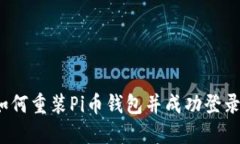 如何重装Pi币钱包并成功登录？