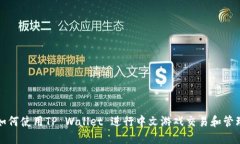 如何使用TP Wallet 进行中文游戏交易和管理