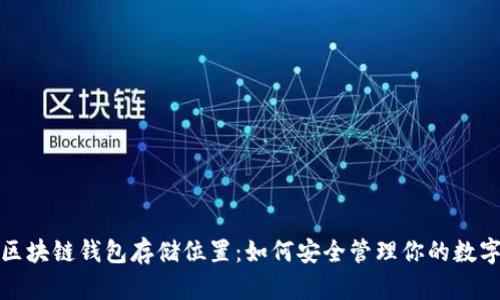 探秘区块链钱包存储位置：如何安全管理你的数字资产