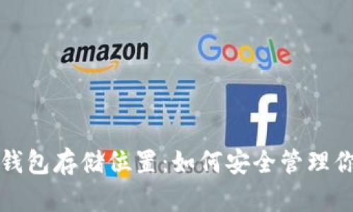 探秘区块链钱包存储位置：如何安全管理你的数字资产