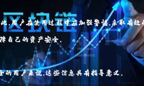 bianotiTPWallet的潜在风险及安全性分析/bianoti

TPWallet, 加密钱包, 区块链安全, 个人隐私/guanjianci

## 内容主体大纲

1. 引言
   - TPWallet的简介
   - 为什么需要关注钱包的安全性

2. TPWallet的功能与特点
   - 基本功能
   - 独特之处

3. 常见风险分析
   - 被黑客攻击的风险
   - 钓鱼攻击的风险
   - 软件漏洞的风险

4. TPWallet的安全性评估
   - 加密技术的应用
   - 用户隐私保护措施

5. 如何保护自己的TPWallet安全
   - 强密码的设置
   - 启用双重身份验证
   - 定期备份钱包

6. 用户案例分析
   - 成功保护经验
   - 遭遇风险的案例分析

7. 向专业人士咨询
   - 寻找财务顾问
   - 向技术支持咨询

8. 结论
   - 对TPWallet的总结
   - 安全使用的建议

---

### 引言

随着数字货币的快速发展，越来越多的人开始关注加密钱包的使用。TPWallet作为一种流行的数字资产管理工具，虽然提供了许多便利的功能，但也不可避免地存在一定的安全风险。了解这些潜在的风险及其防范措施，对于保障用户的资金安全至关重要。

### TPWallet的功能与特点

TPWallet是一款专注于多种数字资产管理的钱包应用。用户可以通过它方便地存储、交易和管理各种数字货币，包括但不限于比特币、以太坊、ERC20代币等。TPWallet的用户界面友好，支持多平台使用，极大地方便了普通用户。

此外，TPWallet还支持去中心化交易、资产交换等多种功能，使得用户可以在一个平台上完成多种操作。这种集成化的体验，无疑提升了用户的使用效率。

### 常见风险分析

#### 被黑客攻击的风险

黑客攻击是数字钱包面临的最直接威胁之一。尽管TPWallet采取了多种安全措施，但黑客依然可以通过各种方式窃取用户的私钥或者直接攻击钱包的服务器，从而侵入用户账户。这种攻击可能导致用户资金的不可逆损失。

为了降低黑客攻击的风险，用户需要保持警惕，定期更新应用程序，确保使用的是最新版本，从而防止黑客利用已知漏洞进行攻击。

#### 钓鱼攻击的风险

钓鱼攻击是另一种常见的网络安全威胁，尤其在加密货币领域表现得尤为严重。攻击者通常会伪装成官方渠道，通过虚假邮件、网页或应用程序引导用户输入私钥等敏感信息。一旦用户上当，资金就可能被攻击者轻易转移。

为了防范钓鱼攻击，用户应始终核实链接的真实性，避免通过可疑的邮件或社交媒体链接访问钱包。此外，不要轻易分享自己的私钥或助记词，确保账户的安全性。

#### 软件漏洞的风险

软件漏洞是数字钱包本身存在的安全隐患，TPWallet虽然会定期进行升级，但仍然可能存在未被发现的漏洞。一旦黑客利用这些漏洞进行攻击，用户的资产可能面临巨大的安全威胁。 

建议用户关注TPWallet的更新日志，及时更新软件，同时定期检查账户的交易记录，发现可疑活动时要及时采取措施。

### TPWallet的安全性评估

#### 加密技术的应用

TPWallet在安全性方面采用了包括AES加密、SSL安全连接等多种加密技术。这些技术有效地保护了用户的数据安全和隐私。在传输过程中，所有信息都经过加密处理，防止第三方窃听。

然而，加密技术并不是绝对的防线，用户也需要配合做好安全措施，例如使用强密码、定期更换密码等，来更进一步提升安全性。

#### 用户隐私保护措施

TPWallet十分重视用户的隐私保护，采用了去中心化的设计原则，尽可能减少用户信息的存储和使用。这种设计意味着，用户的资金和数据在TPWallet服务器上没有多余的存储，从根本上降低了数据泄露的风险。

用户在使用TPWallet的过程中，应该熟悉应用的隐私政策，了解其如何处理用户数据，若有不清楚的地方，务必联系官方客服进行咨询。

### 如何保护自己的TPWallet安全

#### 强密码的设置

保护数字资产首先要从良好的密码管理开始。用户应设置包含字母、数字和特殊符号的复杂密码，并且避免使用简单易猜的词语或个人信息。使用密码管理工具来生成和储存密码是一个不错的选择。

在设置密码后，用户也应定期更换密码，以避免因密码泄露而导致的风险。

#### 启用双重身份验证

双重身份验证是增强账户安全性的有效方法。TPWallet提供了双重认证功能，用户可以通过绑定手机或使用身份验证器应用来启用这一功能。这样，即使密码被泄露，黑客也无法直接进入账户，保障用户的资金安全。

建议用户务必启用这一功能，以最大程度地降低账户被盗的风险。

#### 定期备份钱包

定期备份是保护数字资产的重要一环。用户可以将Wallet的助记词或私钥妥善保存在安全的地方，以防止丢失导致的资产损失。电子设备故障、意外丢失等情况都有可能导致钱包无法访问，因此备份显得尤为重要。

建议用户在创建钱包时立即进行备份，并且在更换设备或进行重要操作后，再次确认备份的完整性。

### 用户案例分析

#### 成功保护经验

有不少用户分享了他们在使用TPWallet时的成功保护经验。例如，一位用户通过设置强密码和启用双重身份验证，成功避免了一次钓鱼攻击。在接到可疑邮件时，他并未立即点击链接，而是通过官方渠道核实了信息，最终没有造成损失。

这种案例告诉我们，加强个人安全意识的重要性，用户应通过学习和关注安全信息，提升自己的防护能力。

#### 遭遇风险的案例分析

相对成功的案例，也有用户在使用TPWallet时遭遇了风险。一位用户因未能定期更新软件，导致黑客利用已知漏洞攻击了他的账户，造成严重的资金损失。这一事件提醒我们，软件的及时更新和维护至关重要。

用户在享受方便的同时，切记要做好防范风险的准备，以保护自己的资产安全。

### 向专业人士咨询

#### 寻找财务顾问

对于加密资产投资的新手，向专业的财务顾问咨询是个不错的选择。顾问能够提供更为专业的理财建议，帮助用户合理投放资产，降低风险。此外，顾问还可以为用户提供关于如何安全使用TPWallet的策略。

用户应选择资历深厚且信誉良好的顾问，以确保获得有效且可靠的建议。

#### 向技术支持咨询

若在使用TPWallet时遇到技术问题，用户可以寻求TPWallet的官方技术支持。官方渠道能提供准确及时的回复，同时也能帮助用户解决使用过程中的各种困难。

用户可以通过官方论坛、客服热线等方式寻求帮助，及时解决问题，通过官方渠道获取信息，避免因信息不对称导致的风险。

### 结论

通过对TPWallet的全面分析，我们可以看到这款加密钱包在提供便利的同时，也面临着不少安全风险。因此，用户在使用过程中应加强警惕，采取有效的保护措施。

只要用户能够时刻关注自身安全，积极应用各类保护措施，就能够在享受加密资产带来的便利的同时，保障自己的资产安全。

---  

以上内容涵盖了TPWallet的潜在风险、保护措施以及用户案例分析等多方面信息。对于关注加密货币安全的用户来说，这些信息具有指导意义。