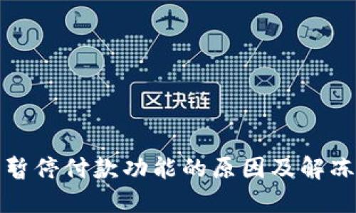 数字钱包暂停付款功能的原因及解冻方法详解