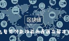 数字钱包暂停付款功能的原因及解冻方法详解
