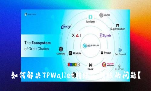 如何解决TPWallet转账不到账的问题？