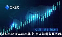   代币如何被TPWallet收录：全面解析与操作指南