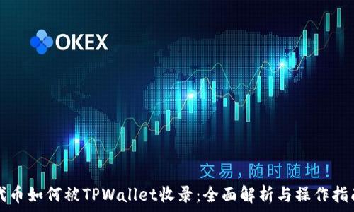   
代币如何被TPWallet收录：全面解析与操作指南