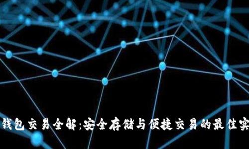 冷钱包交易全解：安全存储与便捷交易的最佳实践