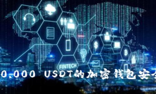 如何获得100,000,000 USDT的加密钱包安全技巧与投资指南
