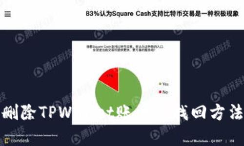 如何删除TPWallet账户及找回方法详解