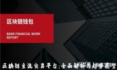 区块链主流交易平台：全面解析与趋势展望