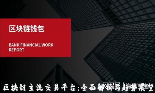 
区块链主流交易平台：全面解析与趋势展望