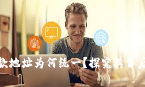 tpwallet的收款地址为何统一？探究其背后的原理和优势