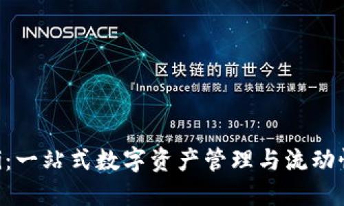 TPWallet DeFi：一站式数字资产管理与流动性挖矿解决方案