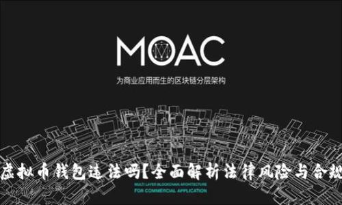 注册虚拟币钱包违法吗？全面解析法律风险与合规建议